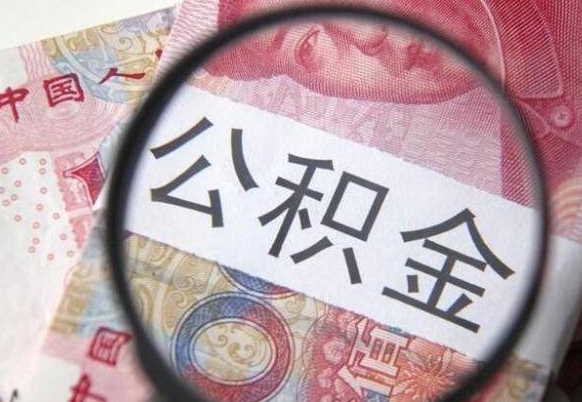 阿克苏异地公积金销户提取流程（异地公积金注销提取）